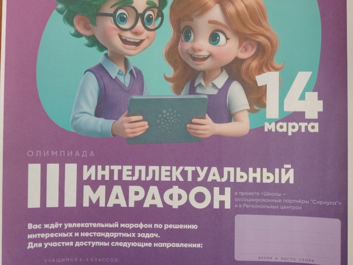 «III Интеллектуальный марафон».