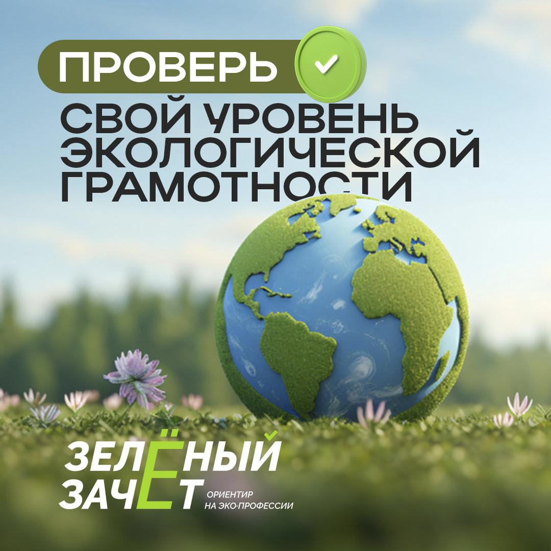 Более 53 тысяч человек уже проверили свой уровень экологической грамотности. А вы?.
