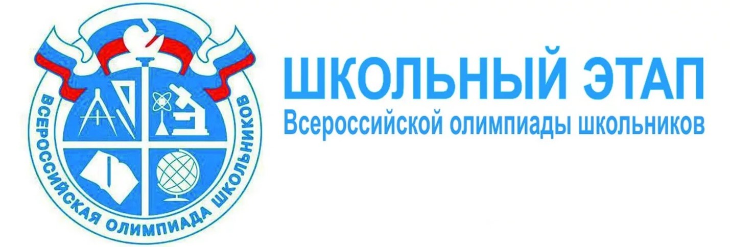 Начался школьный этап Всероссийской олимпиады школьников..
