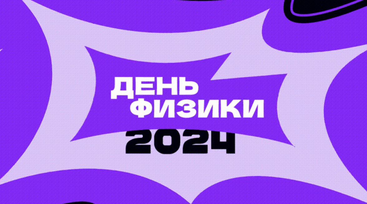 Всероссийский день физики 2024 — крупнейший научно-просветительский проект для школьников и учителей.